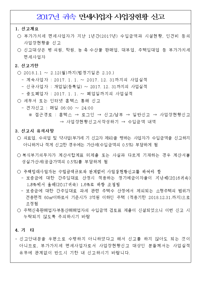 2017년 귀속 면세사업자 사업장 현황 신고 안내001